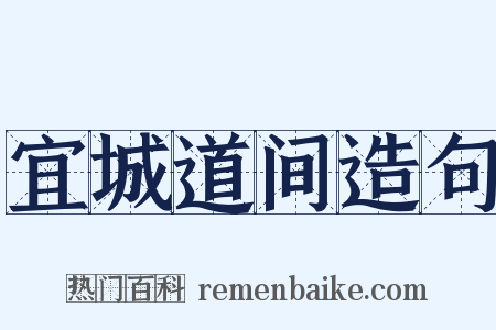 宜城道间造句是什么意思的图片